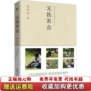 【正版图书】无我茶会蔡荣章著北京时代华文书局蔡荣章著北京时代华文书局9787569908206