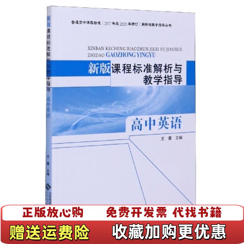 【正版图书】新版课程标准解析与教学指导高中英语王蔷 主编北京师范大学出版社9787303237418