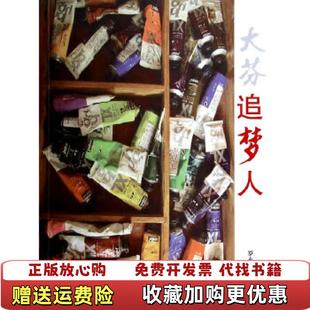 正版 著浙江工商大学出版 图书 N1Z2YW罗永华 社9787517804680 大芬追梦人