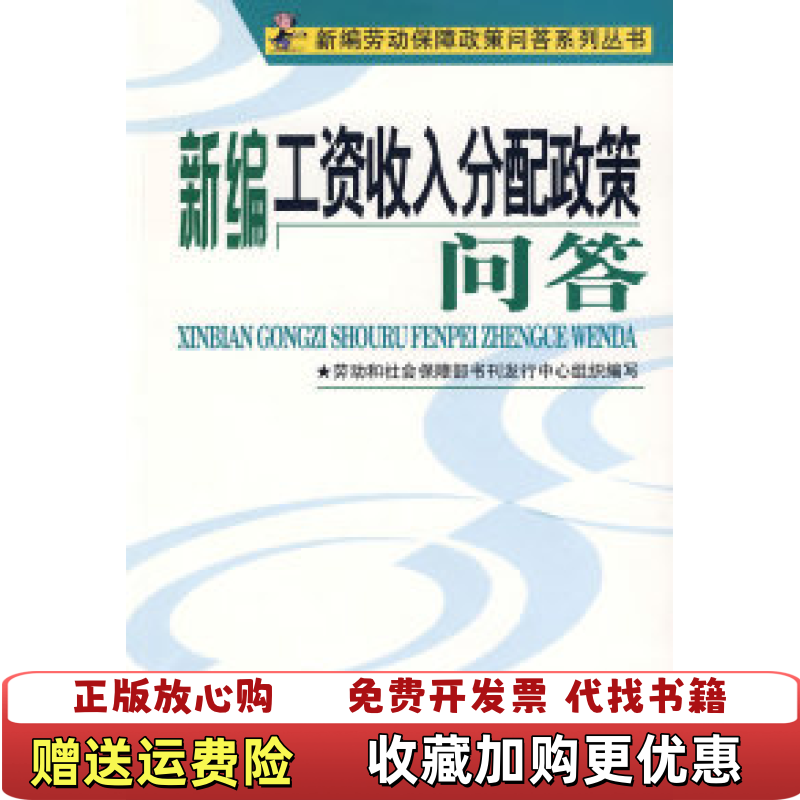 【正版图书】新编工资收入分配政策问答劳动和社会保障部书刊发行中心 编写中国人事9787801891051