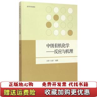 【正版图书】中级有机化学：反应与机理/高等学校教材吕萍，王彦广 著高等教育出版社9787040419009