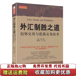 舵手经典 图书 18外汇制胜之道趋势交易与震荡交易技术美艾德蓬西 著魏强斌文子 社9787203078586 译山西人民出版 正版