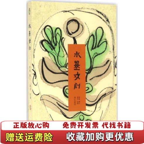 【正版图书】水墨戏剧D2151洛地著洛齐绘漓江出版社9787540778880
