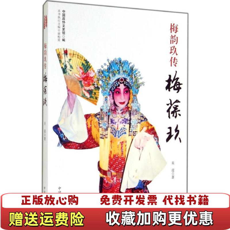 【正版图书】梅韵玖传梅葆玖吴迎  著中国文史出版社9787503452505