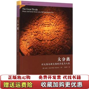 大分离旧大陆与新大陆 图书 历史与人性英彼得沃森 著孙艳萍 社9787543224759 译格致出版 正版