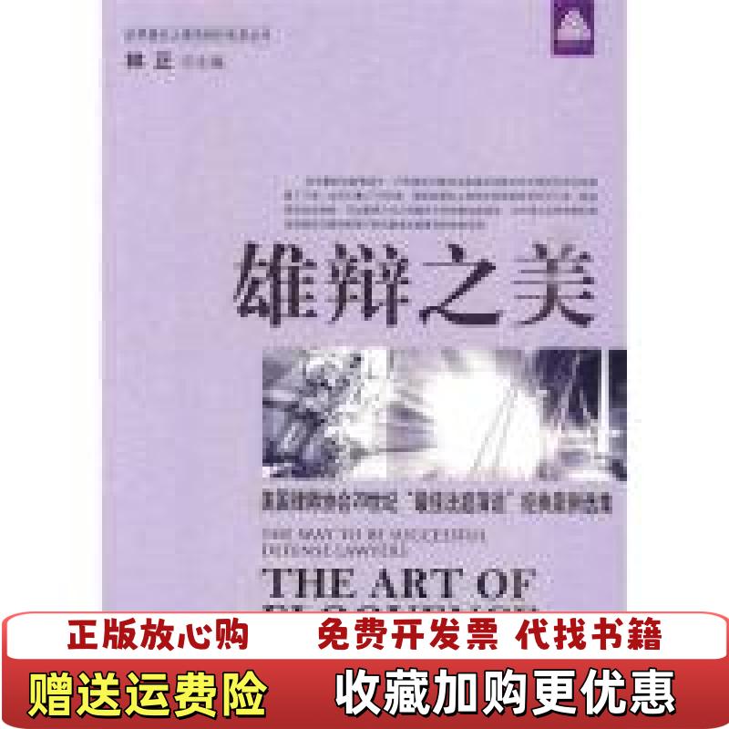 【正版图书】雄辩之美 实物拍图 书边发黄 无勾画郑欢张兰张东海林正  著中国商业出版社9787504468475