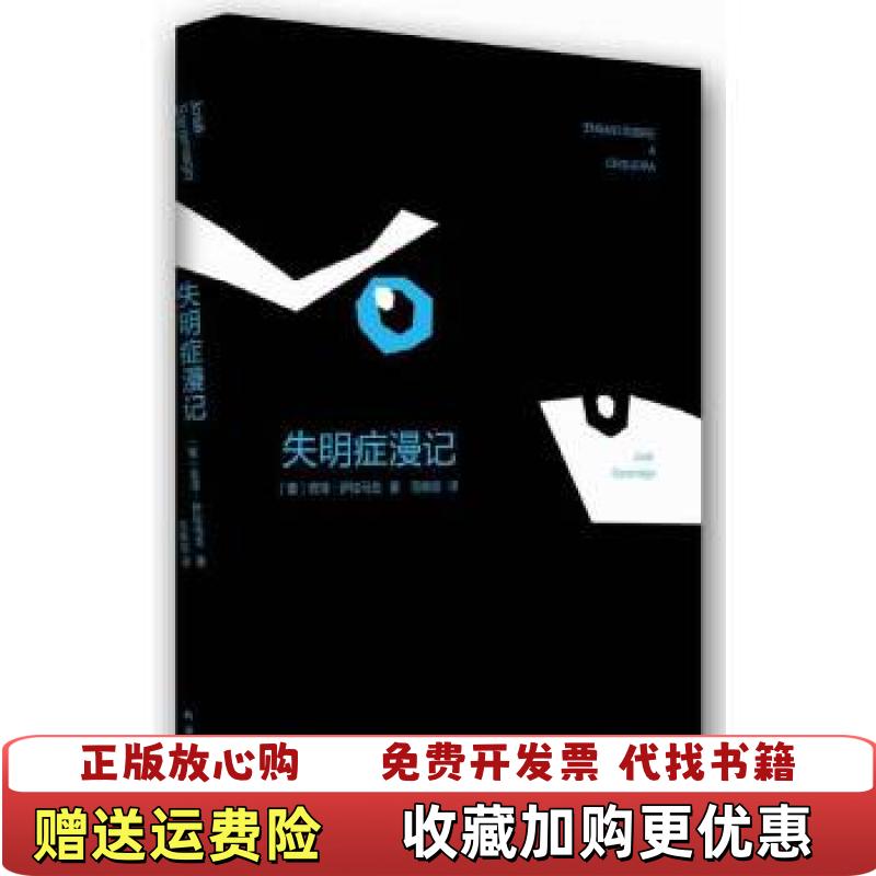 【正版图书】失明症漫记葡萄牙若泽萨拉马戈  著范维信  译南海出版公司9787544264112
