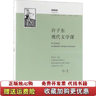 【正版图书】正版二手许子东现代文学课许子东著上海三联书店9787542662583