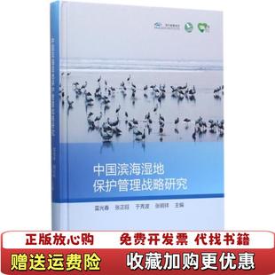 编高等教育出版 中国滨海湿地保护管理战略研究雷光春张正旺于秀波张明祥 图书 社9787040483529 正版