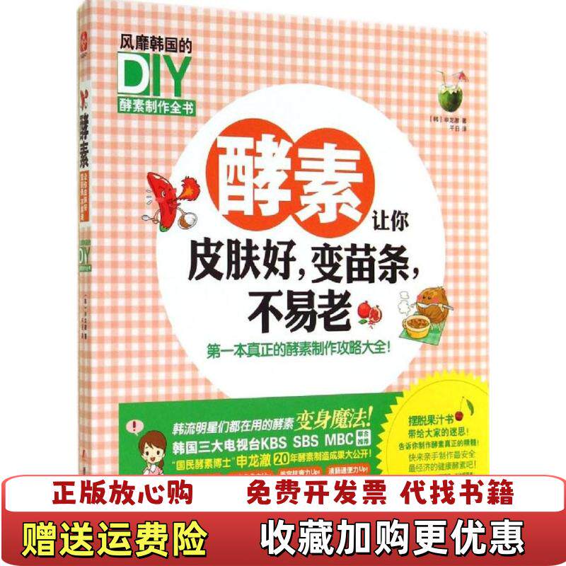 【正版图书】酵素让你皮肤好变苗条不易老风靡韩国DIY酵素制作全书韩申龙澈著团结出版社9787512630659