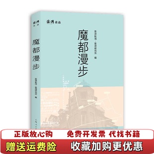 编上海人民出版 魔都漫步澎湃新闻澎湃研究所 图书 社9787208154445 正版