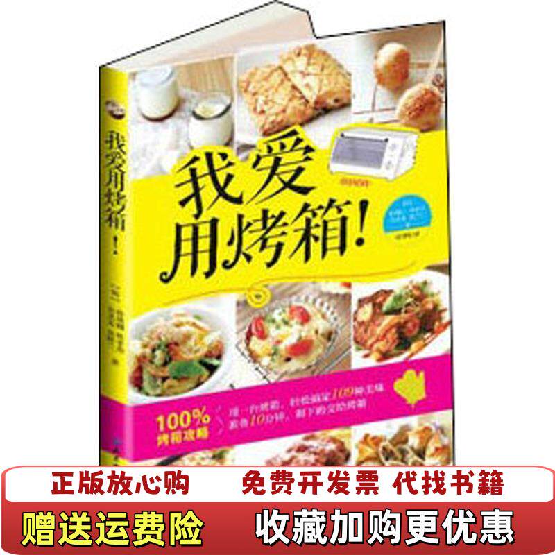 【正版图书】我爱用烤箱韩朴瑛卿金鲜兰金圣美著高银玲译北京科学技术出版社9787530463352