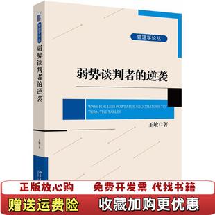 逆袭王敏北京大学出版 弱势谈判者 图书 社9787301294895 正版