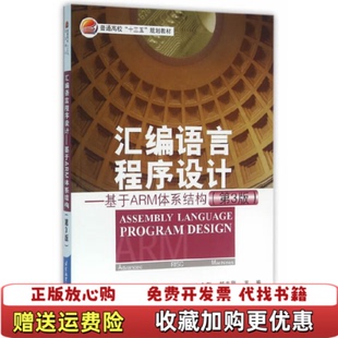【正版图书】汇编语言程序设计基于ARM 体系结构文全刚郝志刚  编北京航空航天大学出版社9787512421028