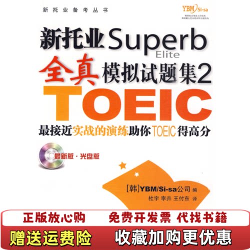 【正版图书】新托业superb2YBMSisa公司中国人民大学出版社韩YBMSisa公司编杜宇译中国人民大学出版社978