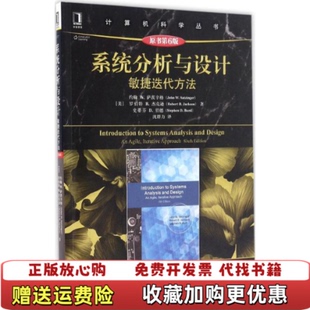 系统分析与设计 敏捷迭代方法 萨茨辛格机械工业出版 正版 社9787111556411约翰 图书 约翰 原书第6版