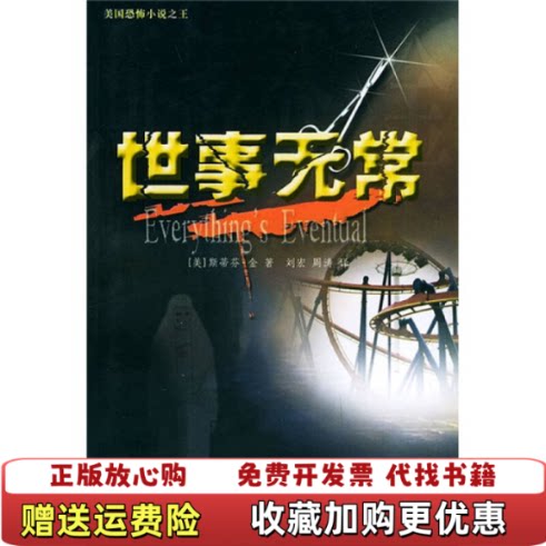 【正版图书】世事无常美金KingS著刘宏周涛译珠海出版社9787806893357