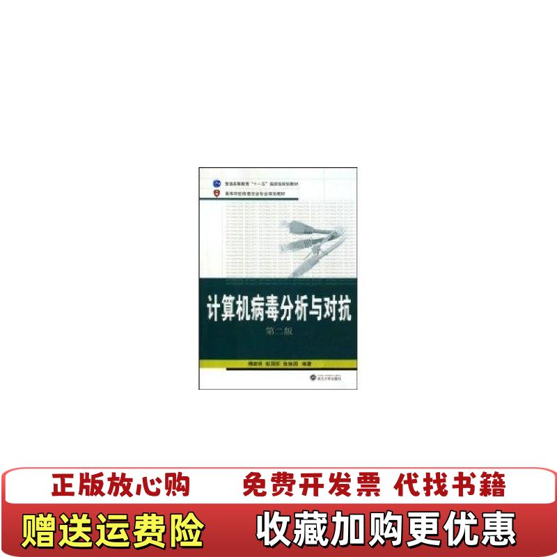 【正版图书】计算机病毒分析与对抗傅建明 著武汉大学出版社9787307074002