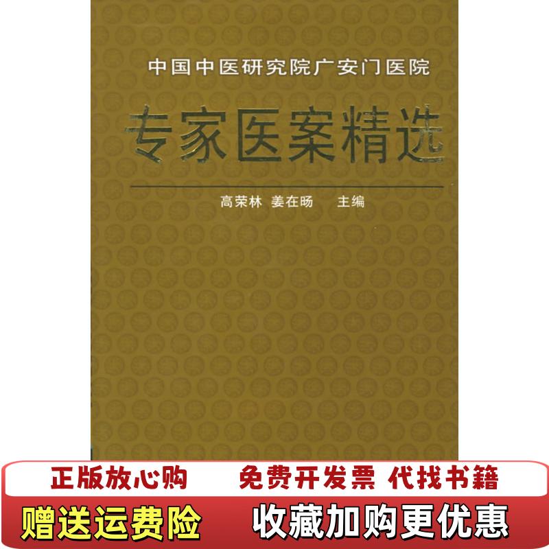 【正版图书】中国中医研究院广安门医院专家医案精选高荣林姜在旸 编金盾出版社9787508235974