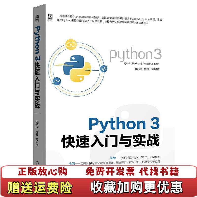 【正版图书】Python 3快速入门与实战肖冠宇 杨捷等 著机械工业出版社9787111634058肖冠宇 杨捷等 著机