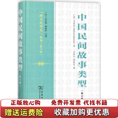 【正版书】中国民间故事类型德艾伯华WolframEberhard著法金丝燕董晓萍编王燕生周祖生译董晓萍注商务印书馆978
