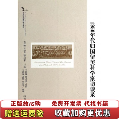 【正版图书】1950年代归国留美科学家访谈录樊洪业编湖南教育出版社9787553904641