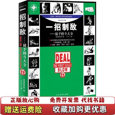【正版图书】一招制敌徒手格斗大全美国陆军部  编李旭大  译北方文艺出版社9787531722823