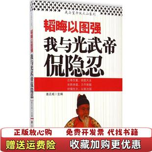 【正版图书】韬晦以图强 我与光武帝侃隐忍姜正成中国财富出版社9787504750402