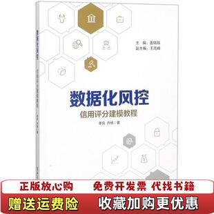 【正版图书】数据化风控信用评分建模教程9787121346293单良电子工业出版社9787121346293