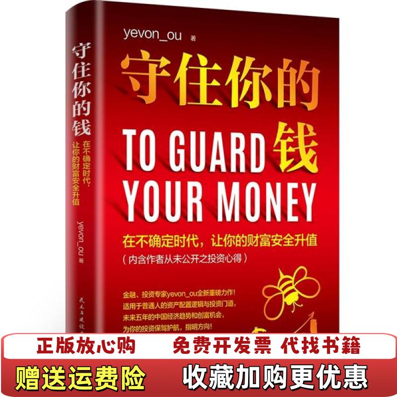 【正版图书】守住你的钱yevon_ou  著民主与建设出版社9787513932370