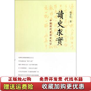 【正版图书】读史求实中国现代史读史札记杨奎松 著浙江大学出版社9787308091497