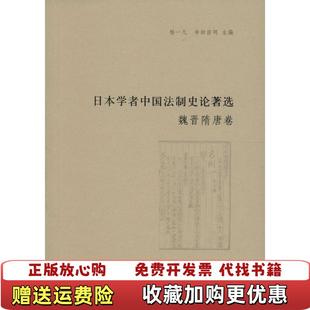 【正版图书】日本学者中国法制史论著选魏晋隋唐卷杨一凡寺田浩明 编中华书局9787101113723