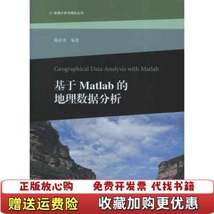 正版 著高等教育出版 图书 地理数据分析陈彦光 社9787040341720 数据分析与模拟丛书基于Matlab
