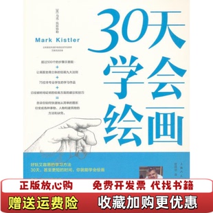 30天学会绘画美马克凯斯特勒Mark 图书 Kistler 著管锡培 社9787532280964 译上海人民美术出版 正版