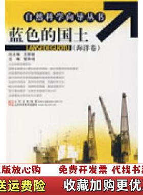 【正版图书】蓝色的国土海洋卷管华诗  编山东科学技术出版社9787533146849