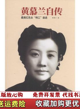 【正版图书】黄慕兰自传 最美红色女特工亲述黄慕兰  著中国大百科全书出版社9787500097044
