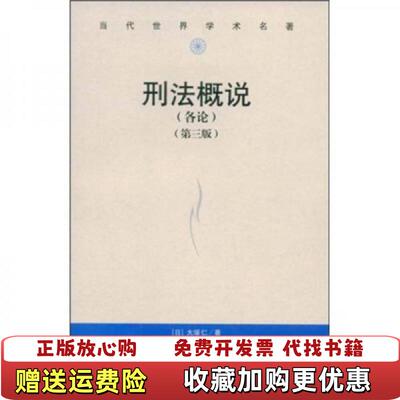 【正版图书】当代世界学术名著刑法概说各论第3版日大塚仁 著冯军 译中国人民大学出版社9787300044194