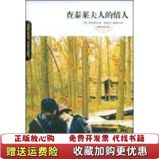 世界文学文库查泰莱夫人 情人英劳伦斯Lawrence 译北京燕山出版 图书 著杨恒达杨婷 社9787540219611 正版
