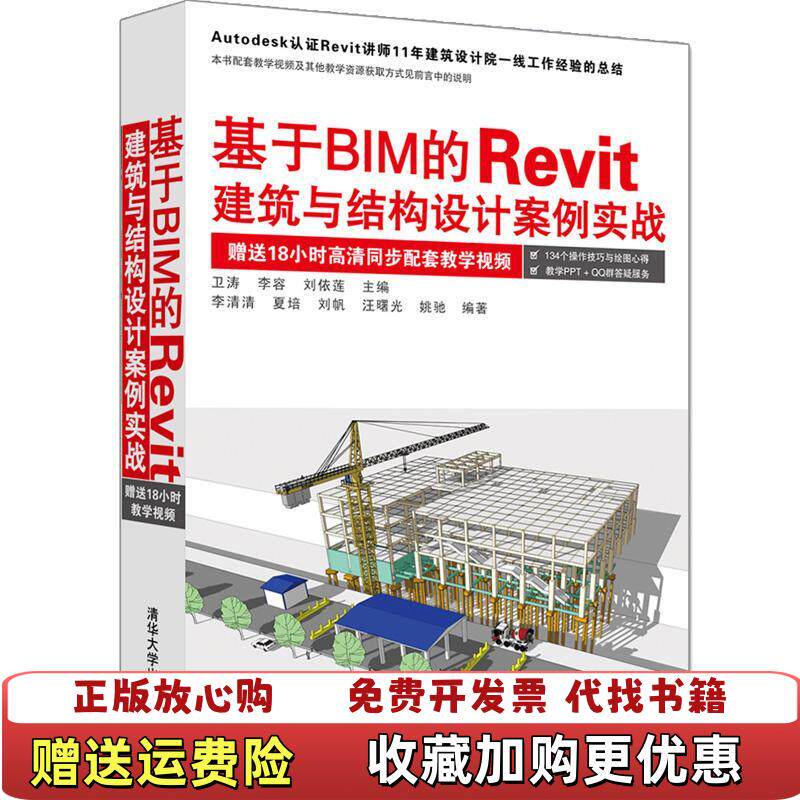 【正版图书】基于BIM的Revit建筑与结构设计案例实战李清清夏培刘帆汪曙光姚驰著卫涛李容刘依莲编清华大学出版社9787
