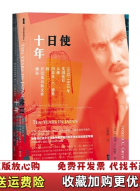 【正版图书】甲骨文丛书使日十年1932~1942年美国驻日大使约瑟夫C格鲁的日记及公私文件摘录约瑟夫C格鲁Joseph