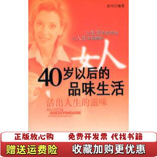 女人40岁以后 图书 品味生活活出人生 滋味舒丹 社9787504723598 编中国财富出版 正版