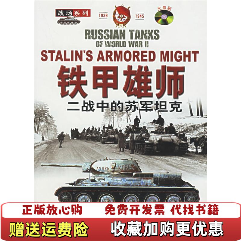 【正版图书】铁甲雄狮二战中的苏军坦克含VCD盘一张战场系列英福勒 著王熙玲 译英比恩李本明中国人民大学出版社9787300059495