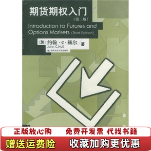 【正版图书】期货期权入门加拿大约翰C赫尔 著张陶伟 译中国人民大学出版社9787300035871