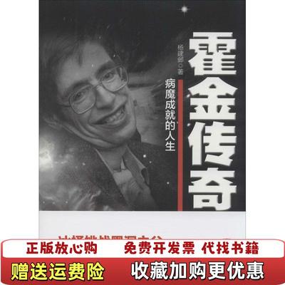 【正版图书】霍金传奇 病魔成就的人生杨建邺  著金城出版社9787515508115