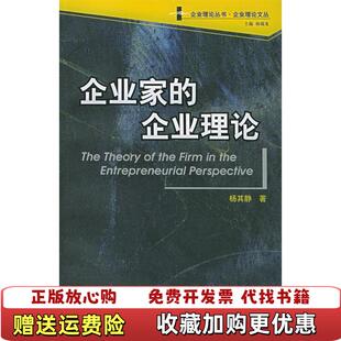 【正版图书】企业家的企业理论企业理论丛书企业理论文丛杨其静  著中国人民大学出版社9787300064505
