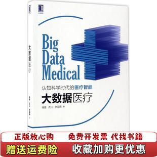 著机械工业出版 大数据医疗徐曼沈江余海燕 图书 社9787111559771 正版