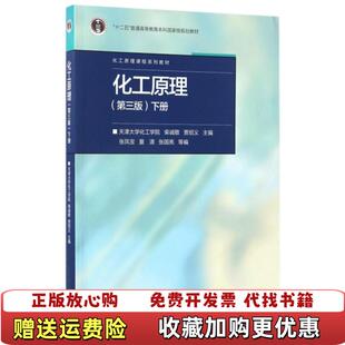 化工原理第三版 下册 高等天津大学化工学院 正版 主编高等教育出版 贾绍义 图书 柴诚敬 天津大学化工学院
