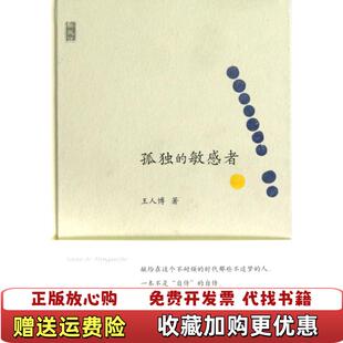 【正版图书】孤独的敏感者王人博  著广西师范大学出版社9787549527311