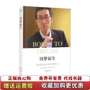 【正版图书】因梦而生  周文强著 华夏出版社周文强  著华夏出版社9787522201566