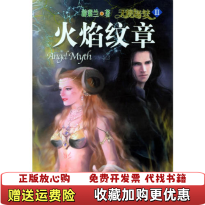 【正版图书】大学教材天使迷梦3火焰纹章游素兰著北岳文艺出版社9787537826051游素兰著北岳文艺出版社978753